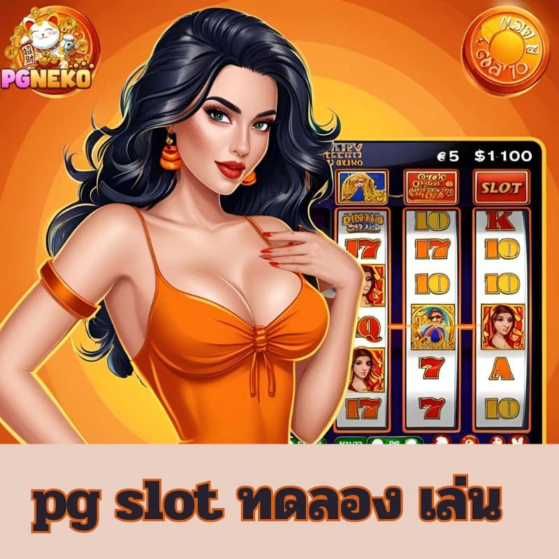 pg slot ทดลอง เล่น