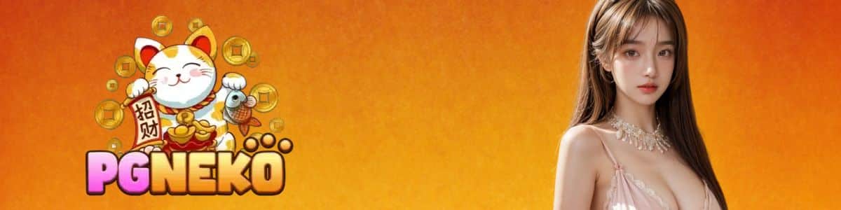 pgneko สมัคร