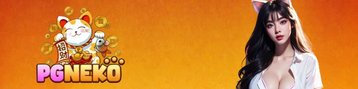pgneko เว็บตรง สมัครสมาชิก