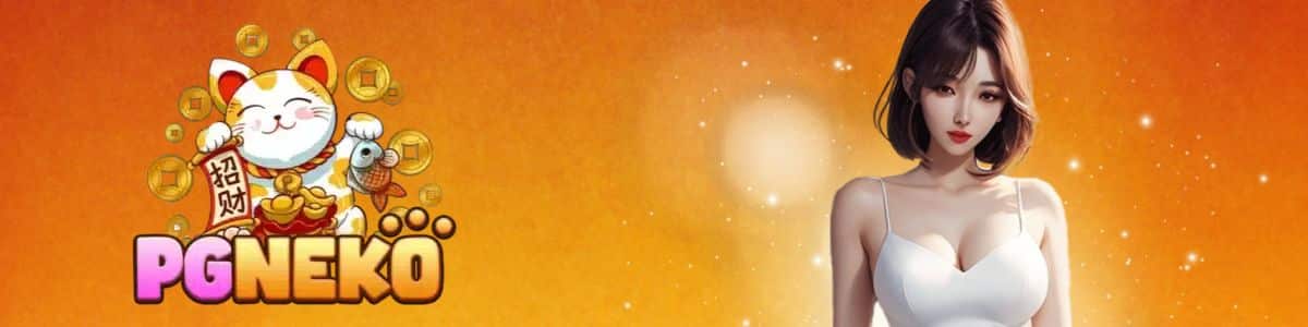 สมัครสมาชิก pgneko