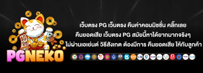 โค้ดเครดิตฟรี pgneko
