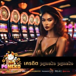 เครดิต pgneko pgneko