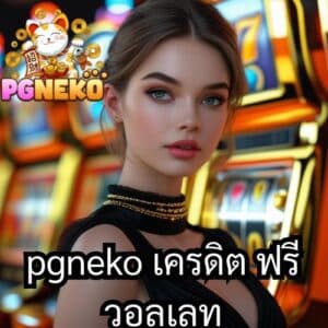 pgneko เครดิต ฟรี วอลเลท
