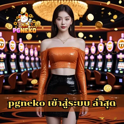 pgneko เข้าสู่ระบบ ล่าสุด