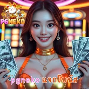 pgneko แจกโบนัส