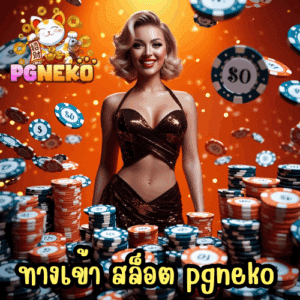 ทางเข้า สล็อต pgneko