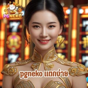 pgneko แตกง่าย