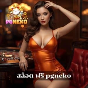 สล็อต ฟรี pgneko