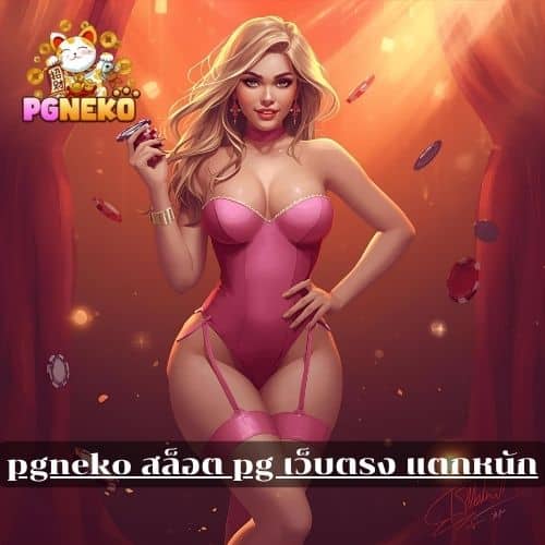 pgneko สล็อต pg เว็บตรง แตกหนัก